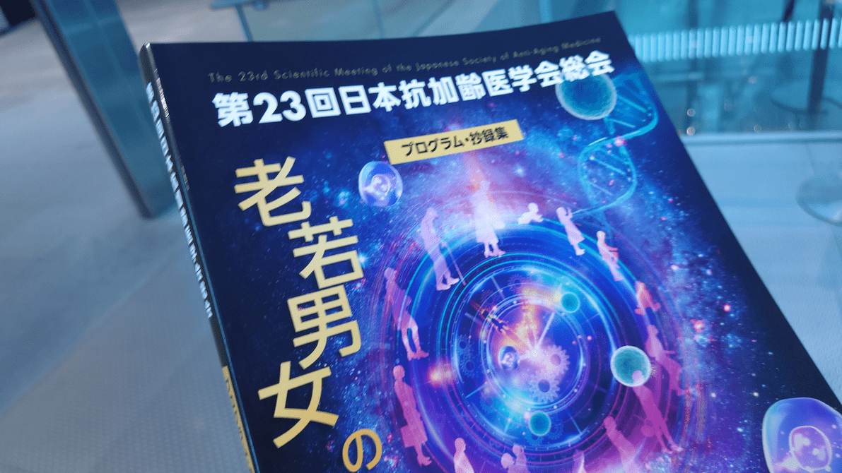 日本抗加齢医学会。写真／編集部