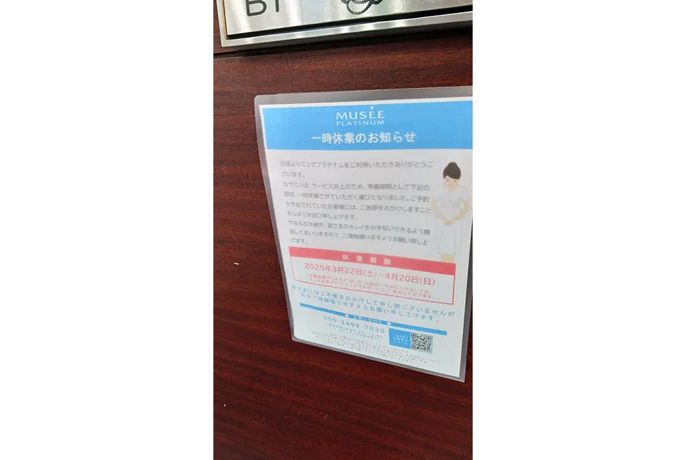 一時閉店の予定期間を超えても再開が見えないミュゼプラチナム。(写真/編集部)