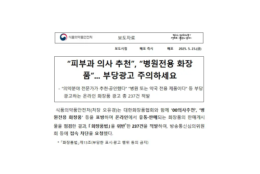 韓国で化粧品の広告が摘発された。（出典／韓国食品医薬品安全処（MFDS））