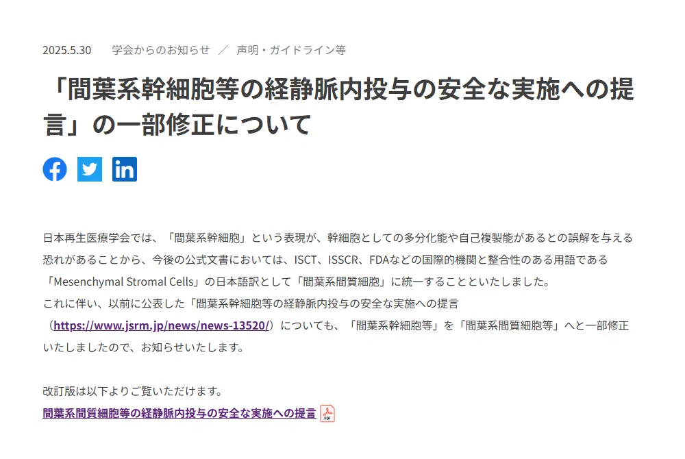 日本再生医療学会は、「間葉系幹細胞」と呼ばれているものの一部名称を変更。（出典／日本再生医療学会）