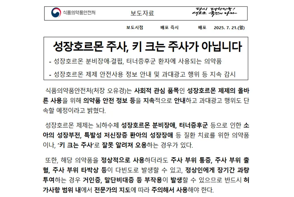 成長ホルモンの誤った使用や不正広告に警告。（出典／韓国食品医薬品安全処）