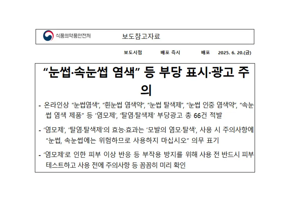 染色剤などは眉毛やまつ毛に使わないことと記載することが義務付けられている。(出典/韓国食品医薬品安全処)