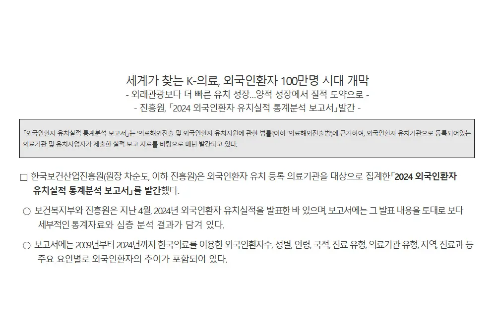 韓国の医療ツーリズムの外国人来訪者が初めて100万人を突破。（出典／韓国保健産業振興院）