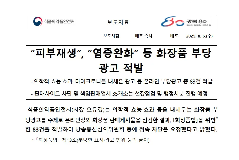 韓国政府は化粧品の違反広告を摘発。(出典/韓国食品医薬品安全処)