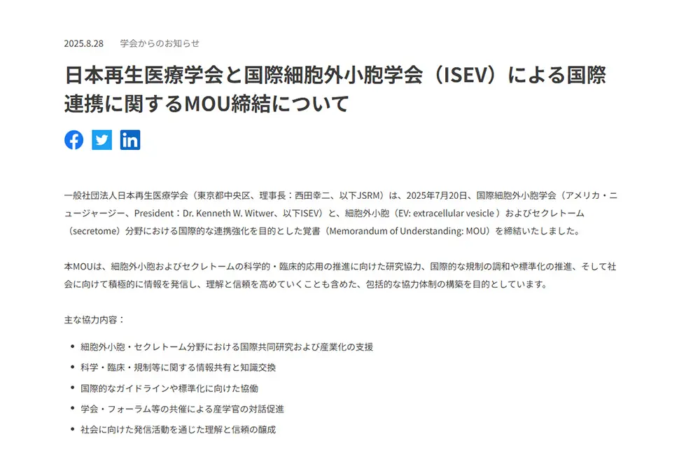 エクソソームとセクレトームで国際的な連携。（出典／日本再生医療学会）
