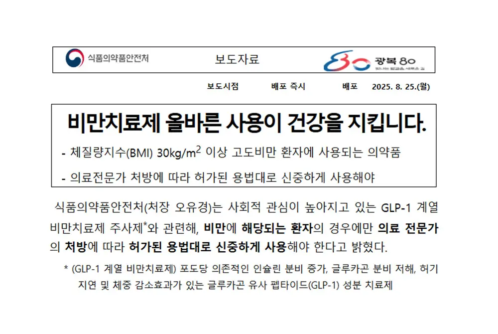 GLP-1受容体作動薬の適正使用を求める。（出典／韓国食品医薬品安全処）