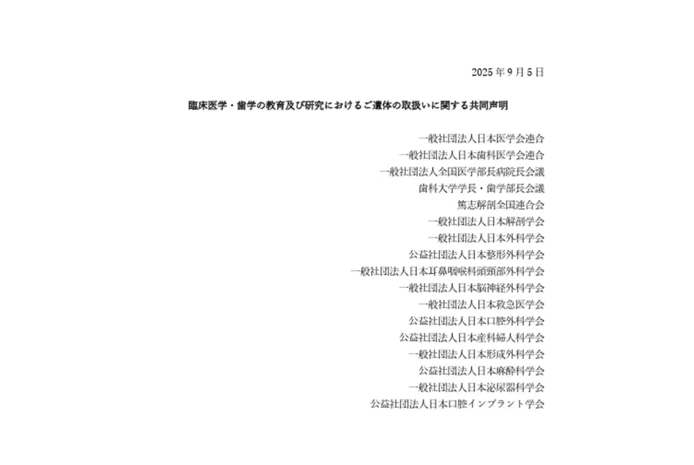 「臨床医学・歯学の教育及び研究におけるご遺体の取扱いに関する共同声明 」を発表。（出典／日本医学会連合）
