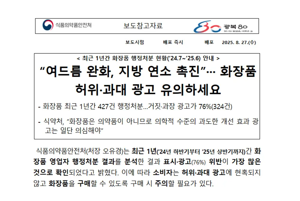 韓国食品医薬品安全処が化粧品の摘発の状況を報告。（出典／韓国食品医薬品安全処）