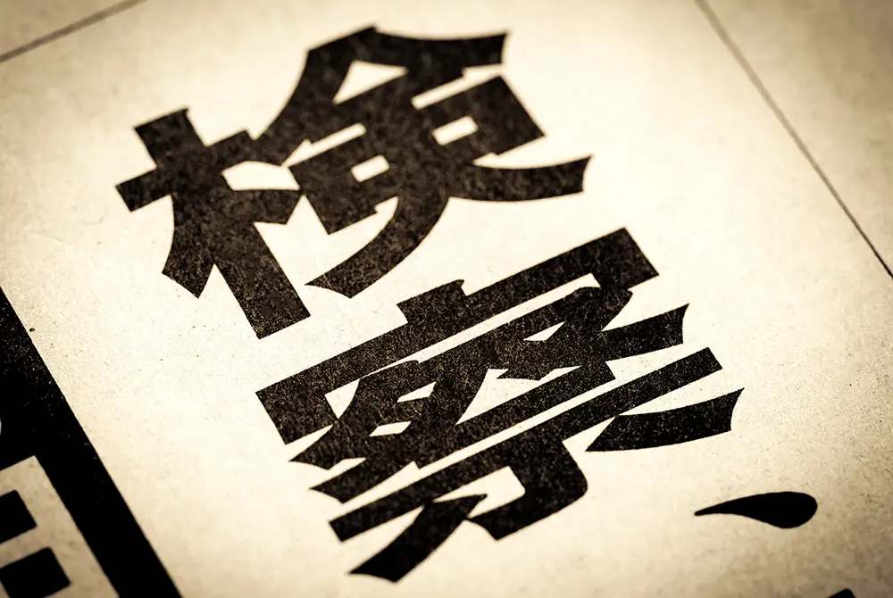 検察。写真はイメージ。（写真／Adobe Stock）