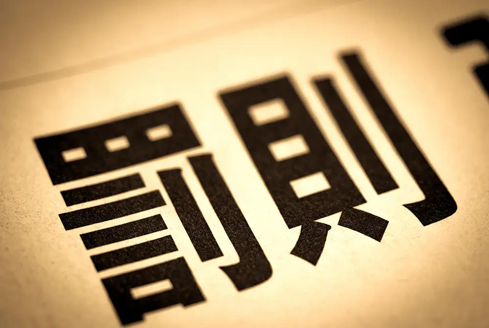 罰則。写真はイメージ。（写真／Adobe Stock）