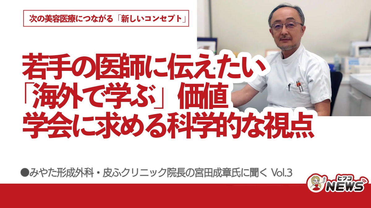 若手の医師に伝えたい「海外で学ぶ」価値 学会に求める科学的な視点 次