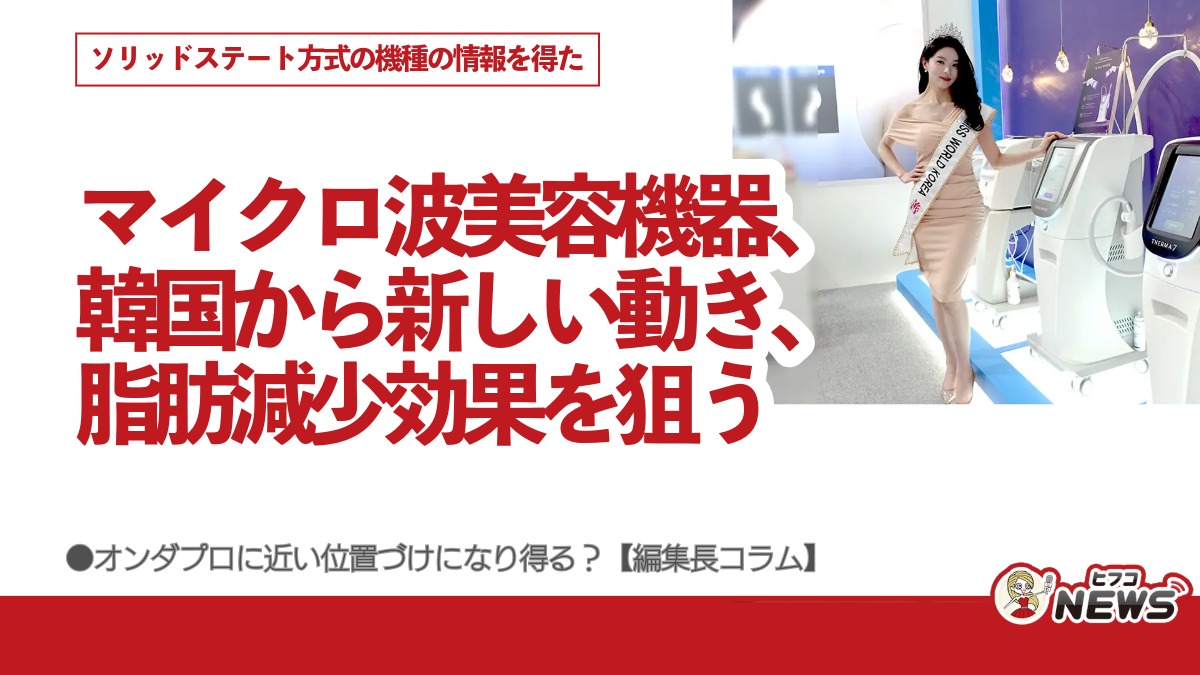 マイクロ波美容機器、韓国から新しい動き、脂肪減少効果を狙う