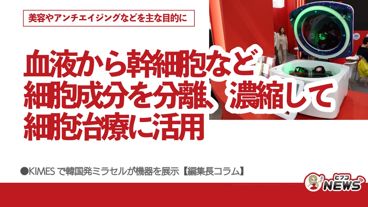 血液から幹細胞など細胞成分を分離、濃縮して細胞治療に活用 美容や 
