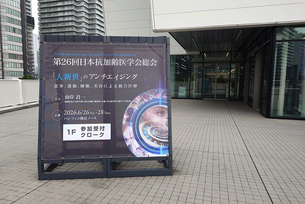 第26回日本抗加齢医学会総会の会場となったパシフィコ横浜ノース。（写真／編集部）