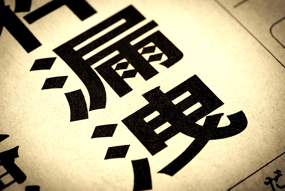 紙面に大きく印刷された「漏洩」の文字。