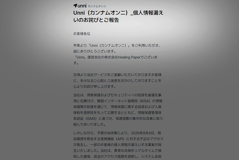 「Unni（カンナムオンニ）」の個人情報漏えいに関するお詫びと報告の文書画面。