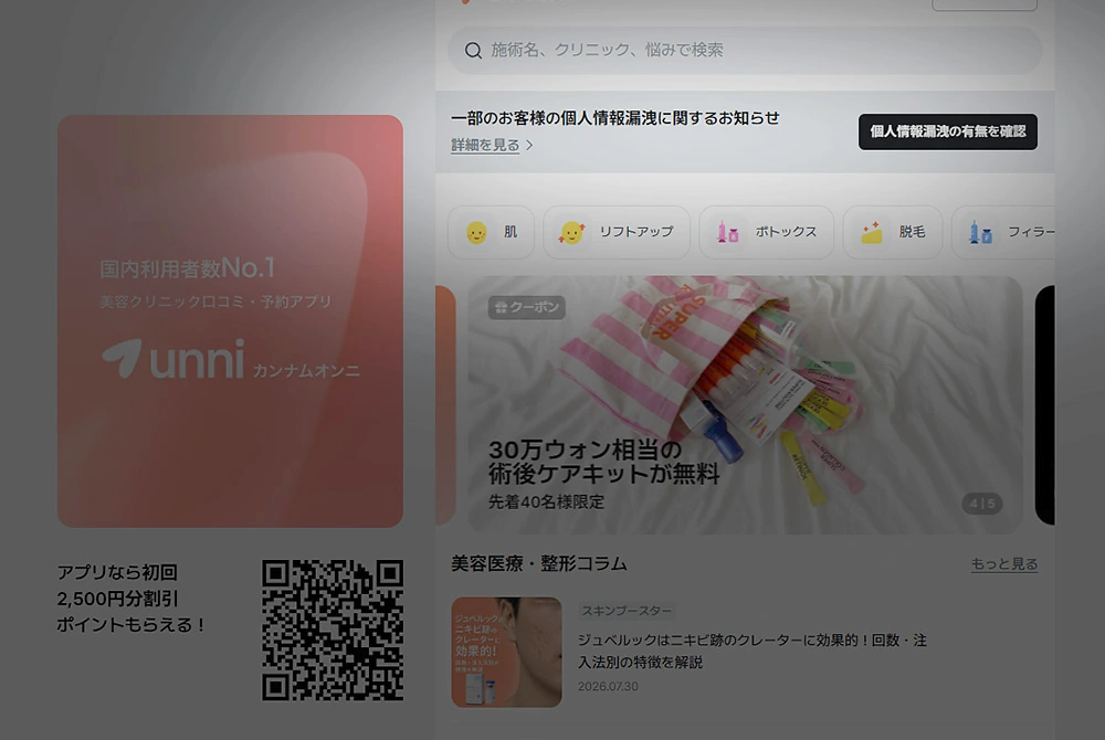 美容医療アプリ「Unni（カンナムオンニ）」の画面とQRコードが表示された案内画像。