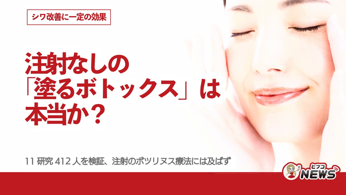 注射なしの「塗るボトックス」は本当か？シワ改善に一定の効果 11研究