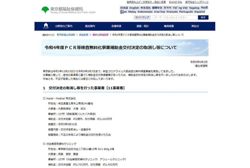 無料PCR事業の不正申請を行った事業者が公表された。（出典／東京都保健福祉局）