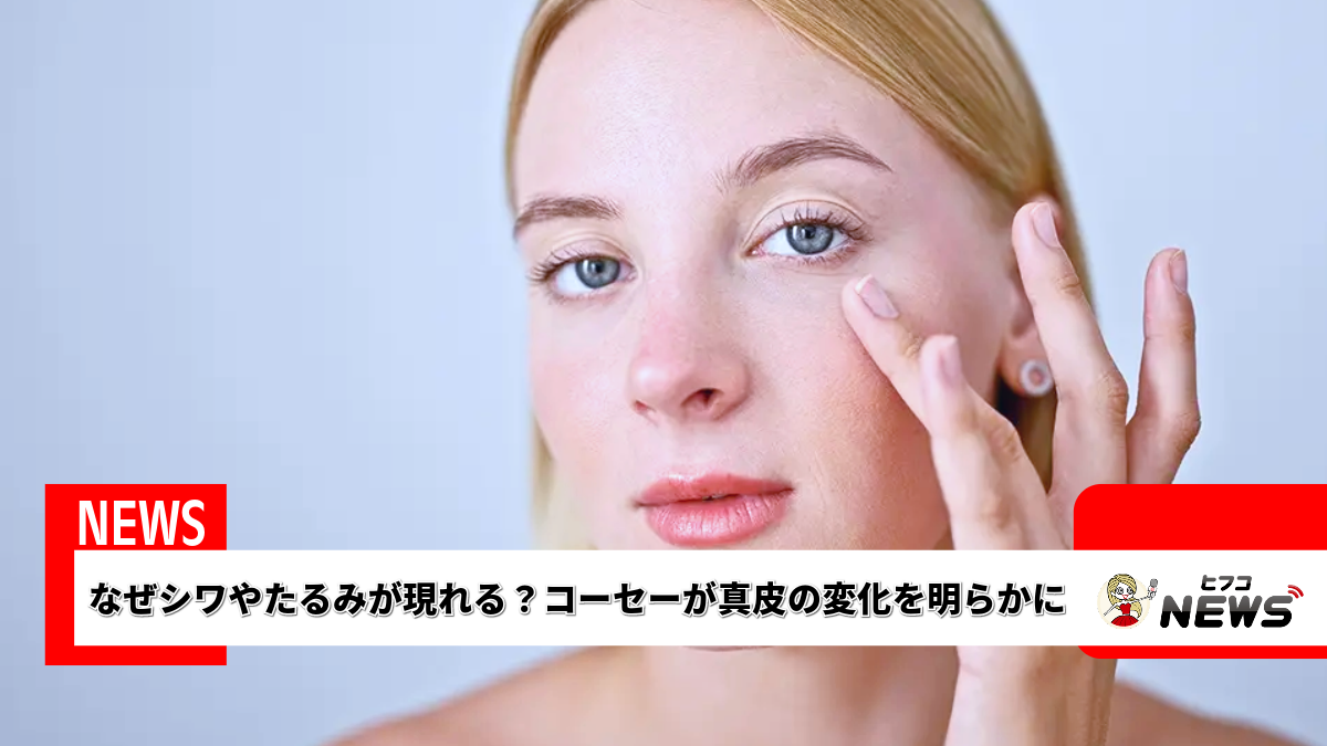 なぜシワが現れるのか