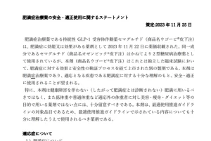 日本肥満学会が声明。（出典／日本肥満学会）