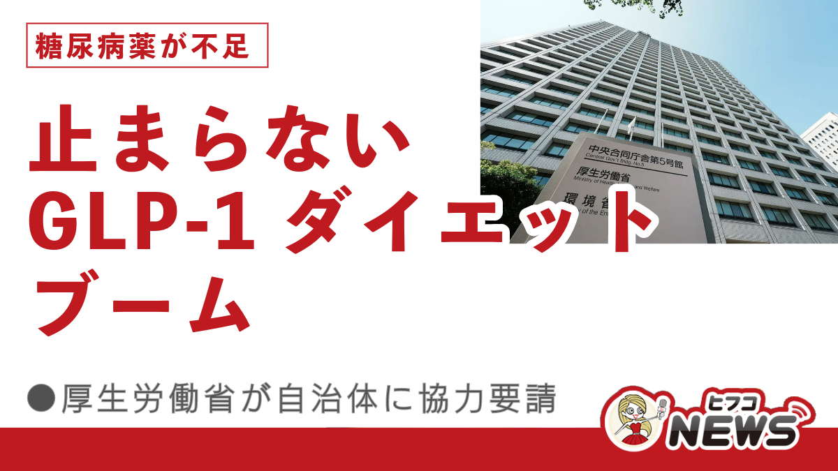 止まらないGLP-1ダイエットブーム、厚生労働省が自治体に協力要請、糖尿病薬が不足