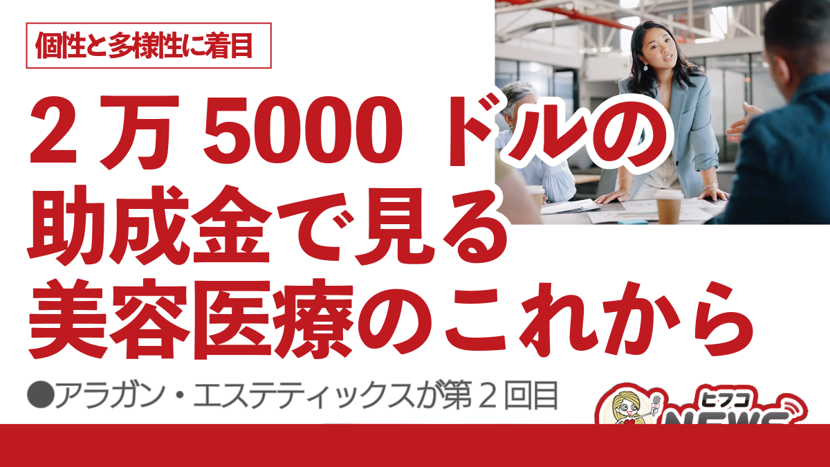 美容医療の新潮流、2024年、アラガン・エステティックスが女性起業家に贈る2万5000ドル、助成金に見る個性と多様性への注目 | ヒフコNEWS