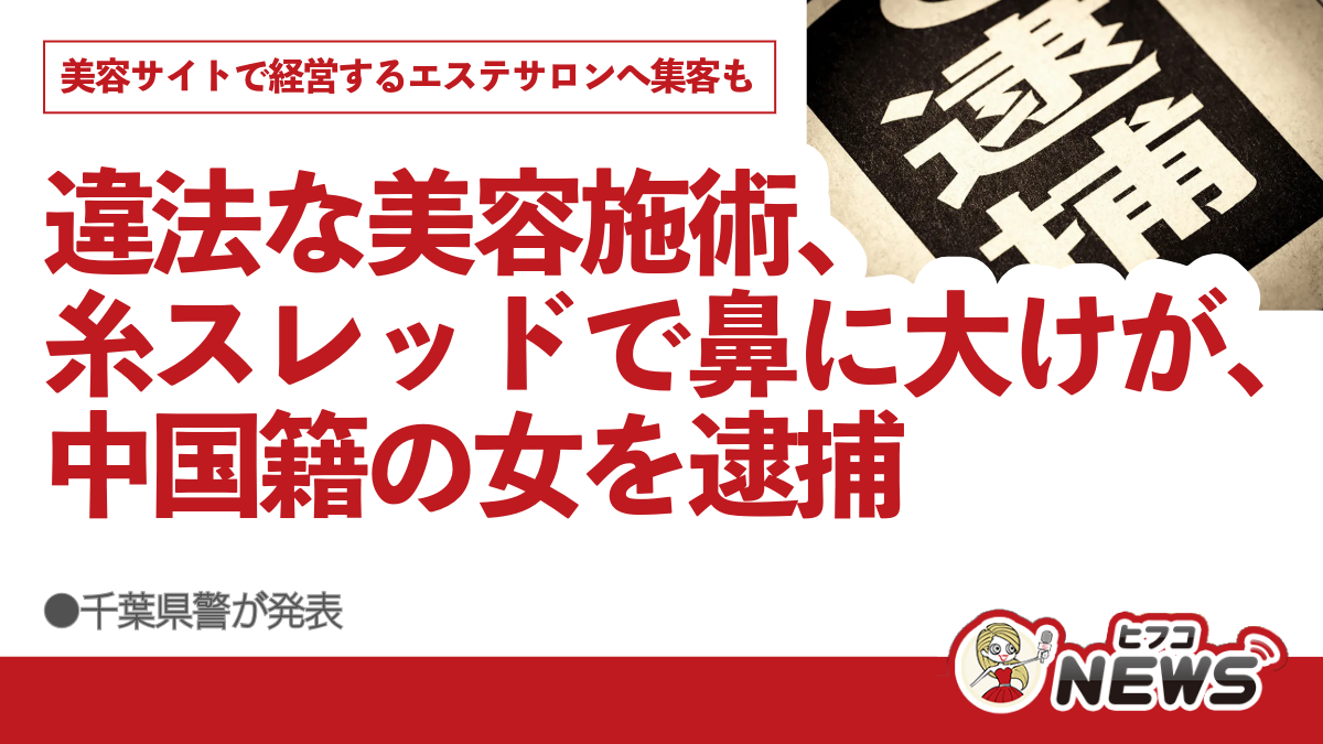 違法な美容施術、糸スレッドで鼻に大けが、中国籍の女を逮捕、美容サイトで集客も、千葉県警が発表