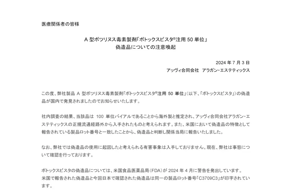 厚労省が配布したメーカーによる注意喚起。（出典／厚生労働省、アラガン・エステティックス）