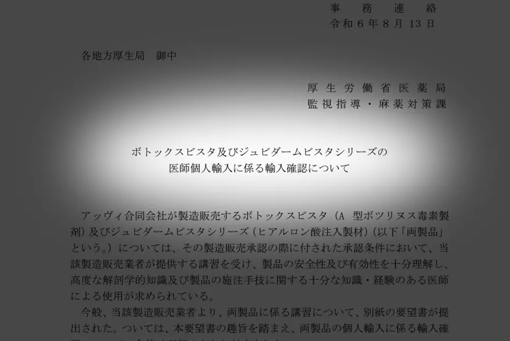 ボツリヌス製剤やヒアルロン酸製剤について承認製剤を使うよう促されている。（写真／地方厚生局）