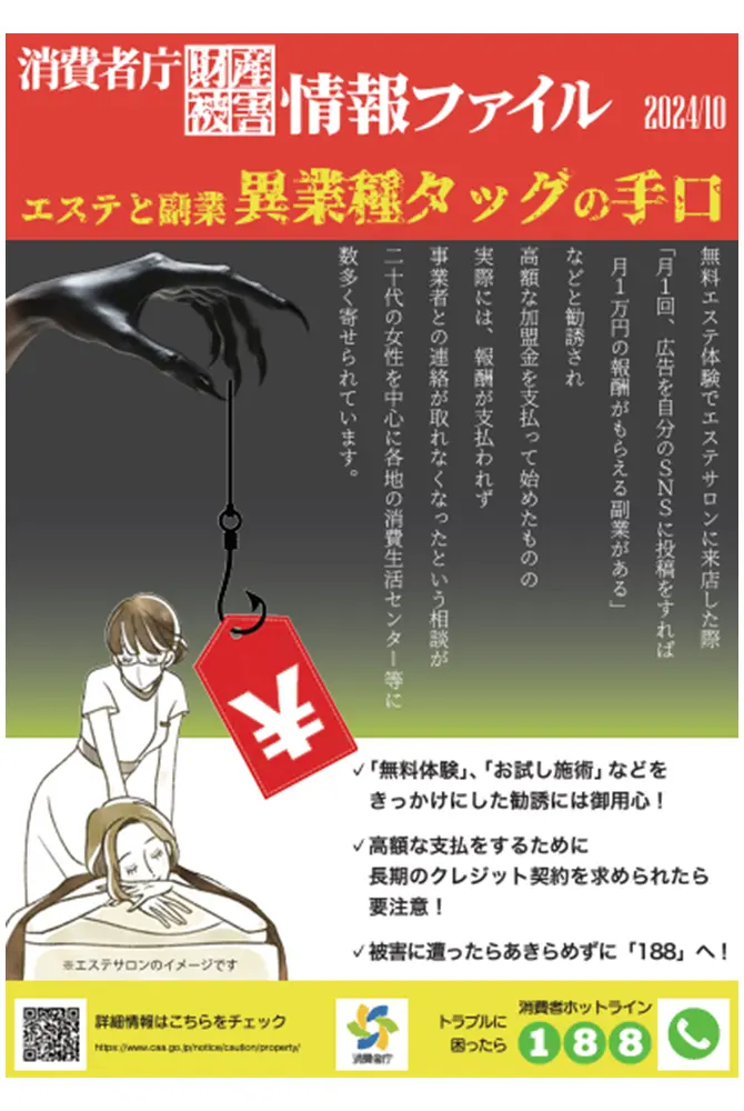 消費者庁はエステと副業の異業種タッグによる詐欺として注意喚起している。（出典／消費者庁）