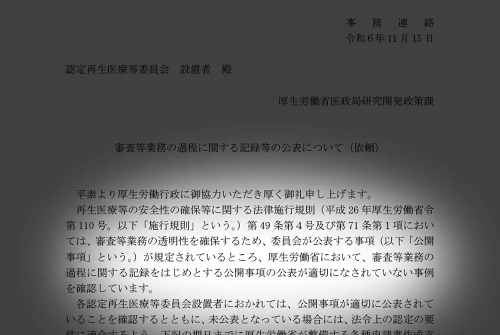 再生医療を実施する施設には情報公開が不十分な施設が存在する。（出典／厚生労働省）