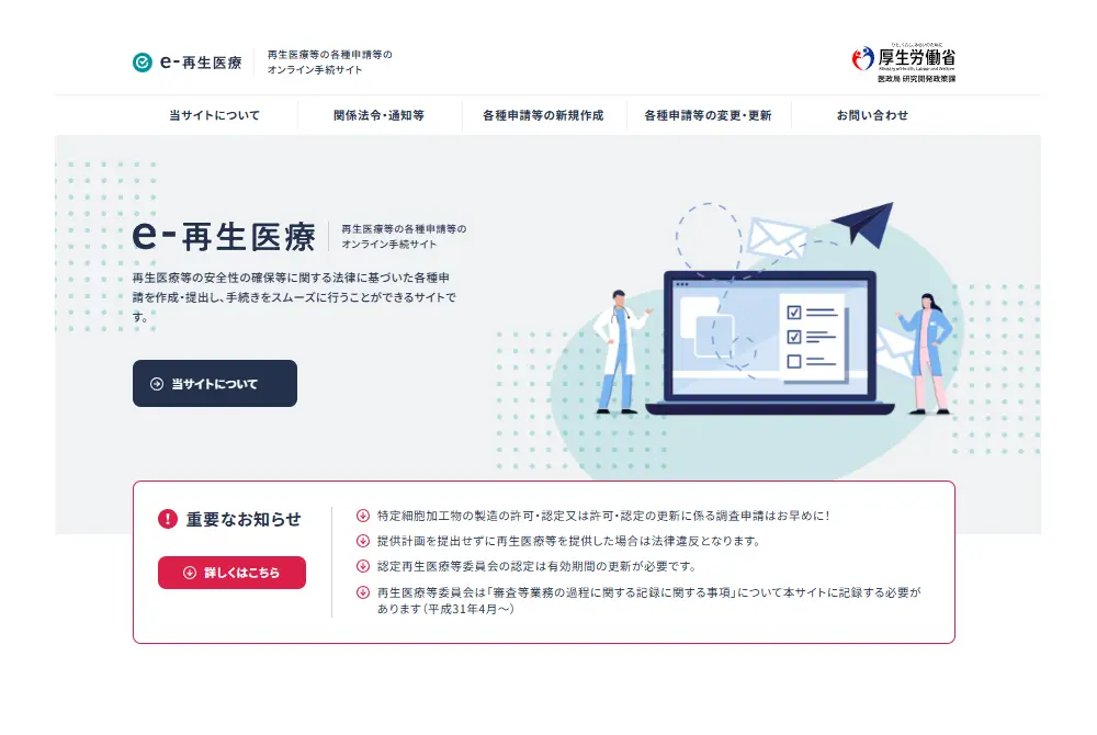 今後再生医療の情報公開が「e-再生医療」に一本化される。（出典／厚生労働省）