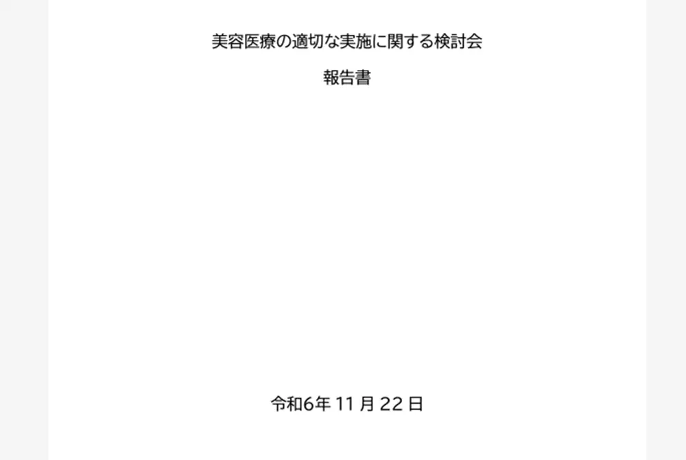 厚生労働省「美容医療の適切な実施に関する検討会」報告書。（出典／厚生労働省）