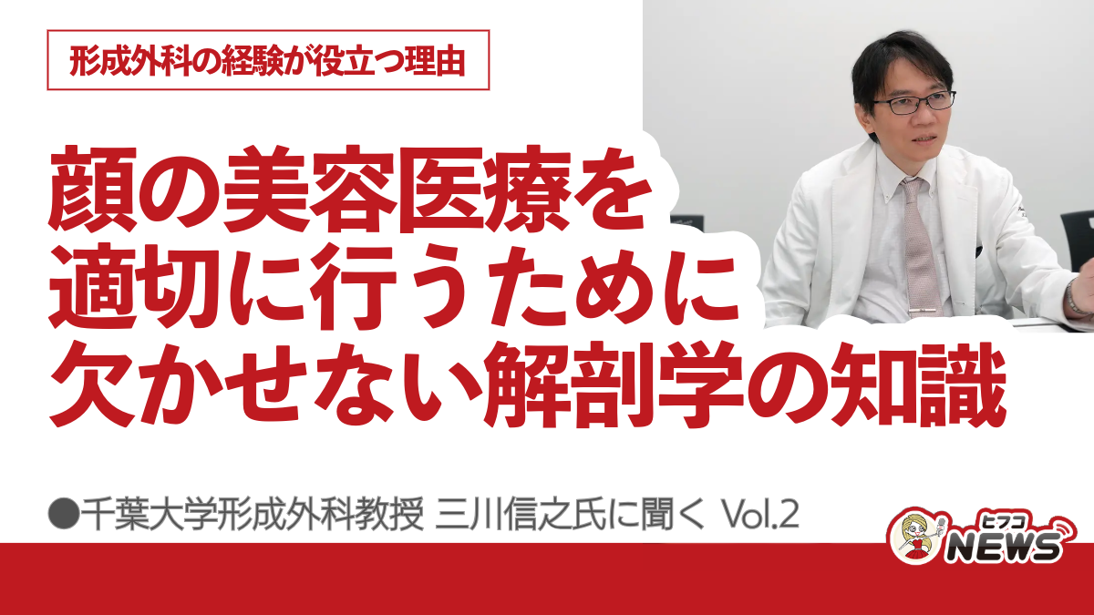 顔の美容医療を適切に行うために欠かせない解剖学の知識、形成外科の