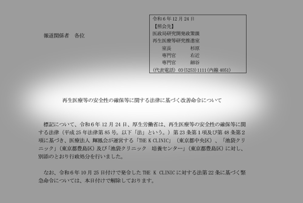 医療法人 輝鳳会が運営する「THE K CLINIC」（東京都中央区）、「池袋クリニック」（東京都豊島区）「池袋クリニック 培養センター」（東京都豊島区）に対し行政処分。（出典／厚生労働省）