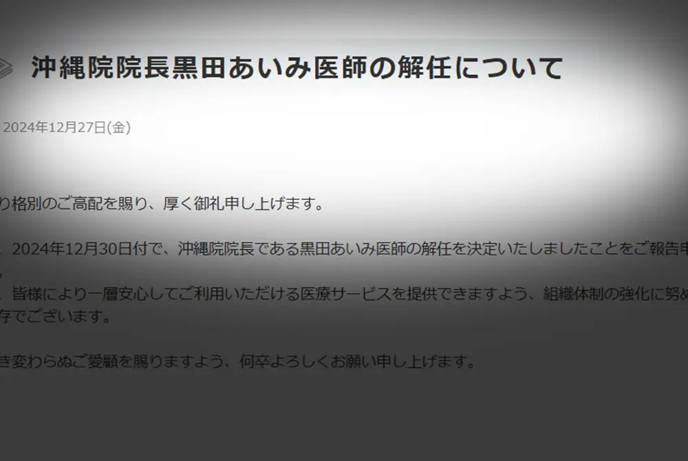 女性医師の解任を発表。（出典／東京美容外科）