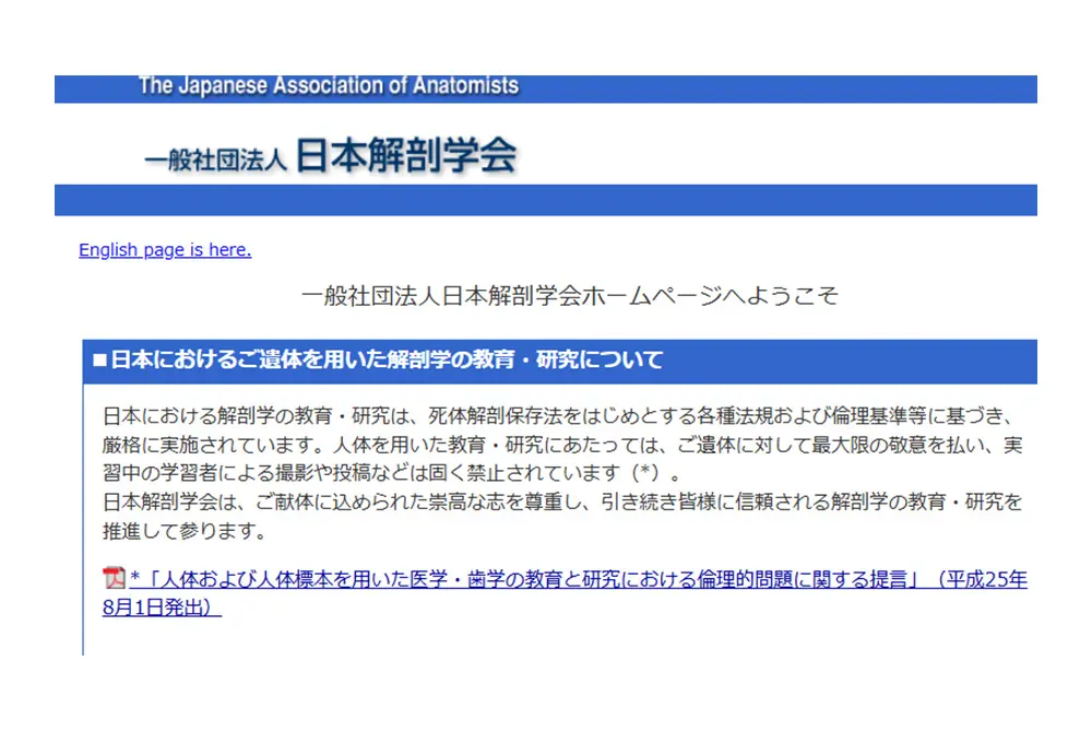 日本におけるご遺体を用いた解剖学の教育・研究について。（出典／日本解剖学会）