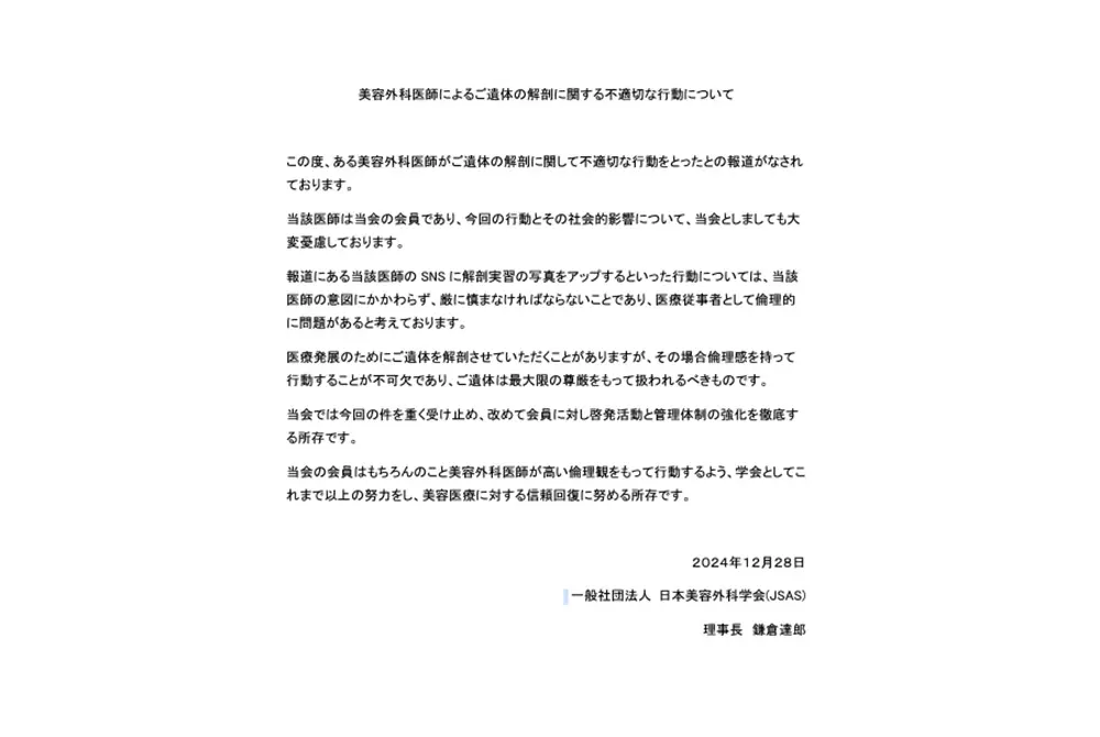 美容外科医師によるご遺体の解剖に関する不適切な行動について。（出典／日本美容外科学会（JSAS））