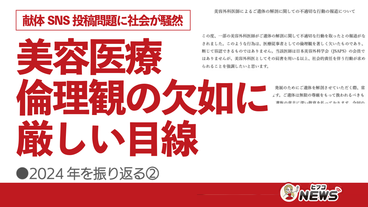 美容医療 倫理観の欠如に厳しい目線、献体SNS投稿問題に社会が騒然、2024年を振り返る②