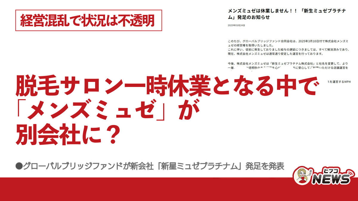 脱毛サロン一時休業となる中で「メンズミュゼ」が別会社に？ 経営混乱で状況は不透明、グローバルブリッジファンドが新会社「新星ミュゼプラチナム」発足を発表  | ヒフコNEWS