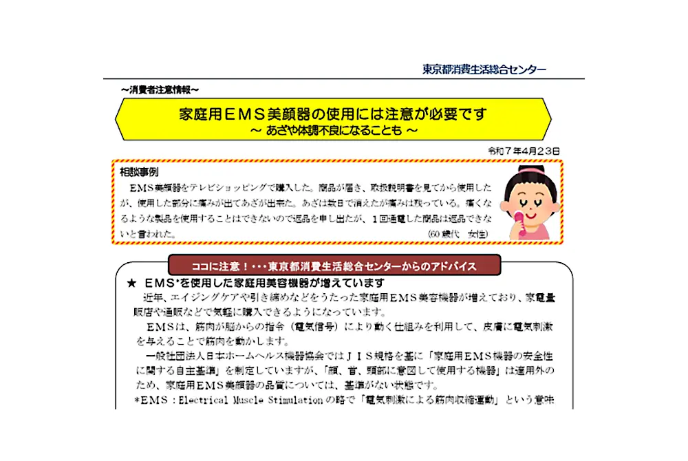 家庭用EMS美顔器の注意喚起 。(出典/東京都消費生活総合センター )