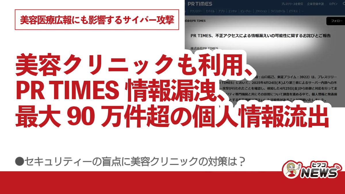 美容クリニックも利用、PR TIMES情報漏洩、最大90万件超の個人情報流出、美容医療広報にも影響するサイバー攻撃、セキュリティーの盲点に美容クリニックの対策は？  | ヒフコNEWS