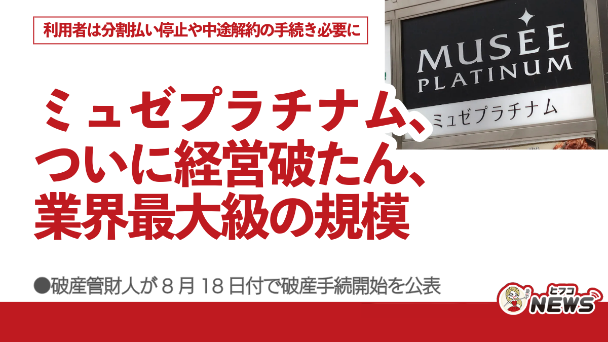 ミュゼプラチナム、ついに経営破たん、業界最大級の規模、利用者は分割払い停止や中途解約の手続き必要に、破産管財人が8月18日付で破産手続開始を公表