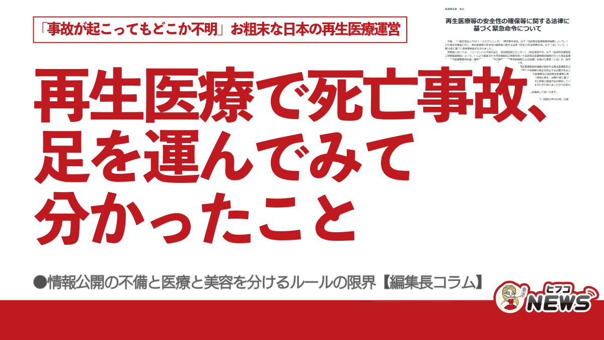 再生医療で死亡事故、足を運んでみて分かったこと、「事故が起こってもどこか不明」お粗末な日本の再生医療運営、情報公開の不備と医療と美容を分けるルールの限界【編集長コラム】
