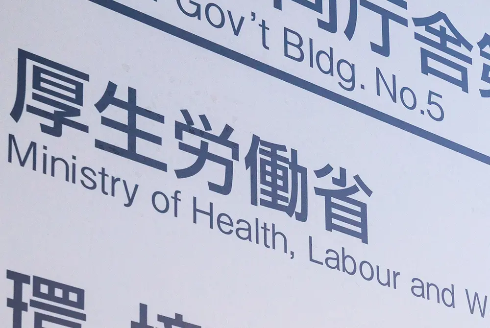 厚生労働省。（写真／Adobe Stock）