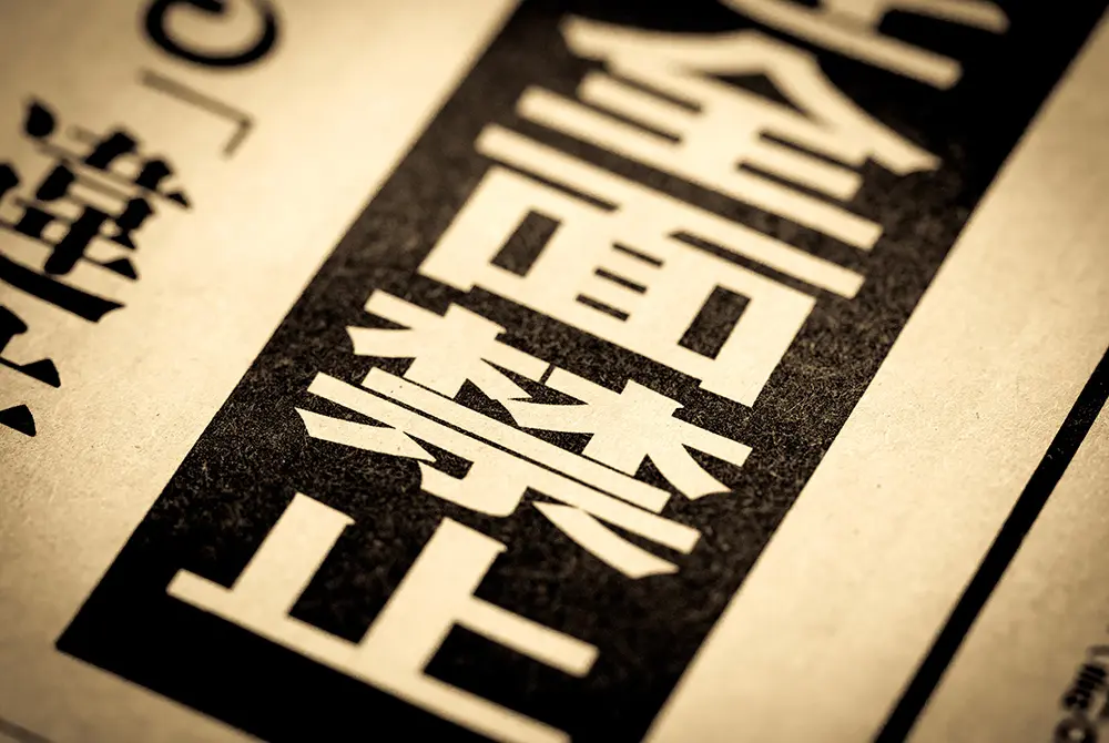 禁止。写真はイメージ。（写真／Adobe Stock）