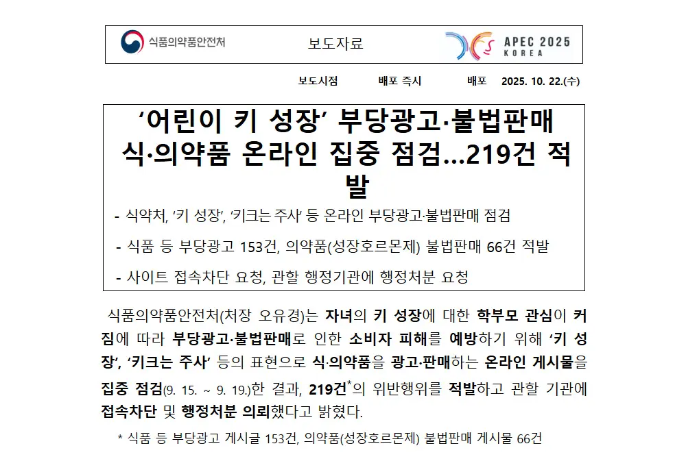 身長を伸ばすことをうたった広告や医薬品の違法販売を摘発。（出典／韓国の食品医薬品安全処MFDS）