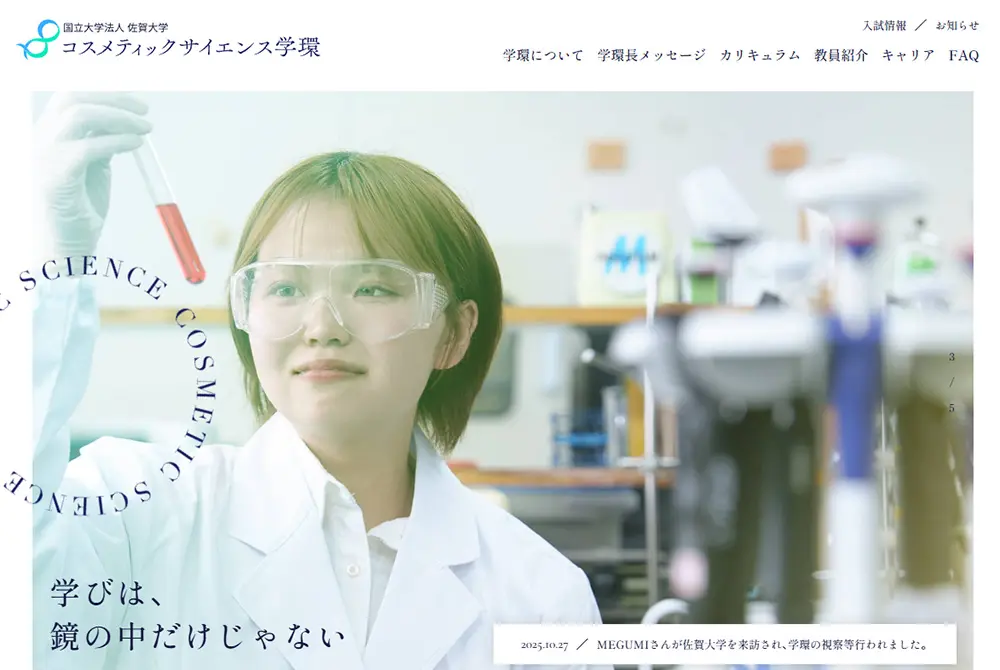 佐賀大学はコスメティック学環を設置。(出典/佐賀大学)