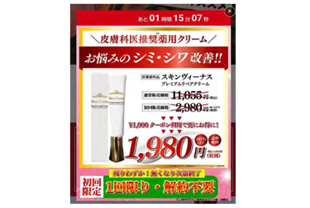 1回限り、解約不要とあるが、2回目から10倍近い費用を要する定期購入となっていた。（出典／出典）